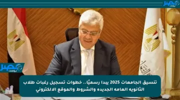 تنسيق الجامعات 2025 يبدأ رسميًا.. خطوات تسجيل رغبات طلاب الثانوية العامة الجديدة والشروط والموقع الإلكتروني